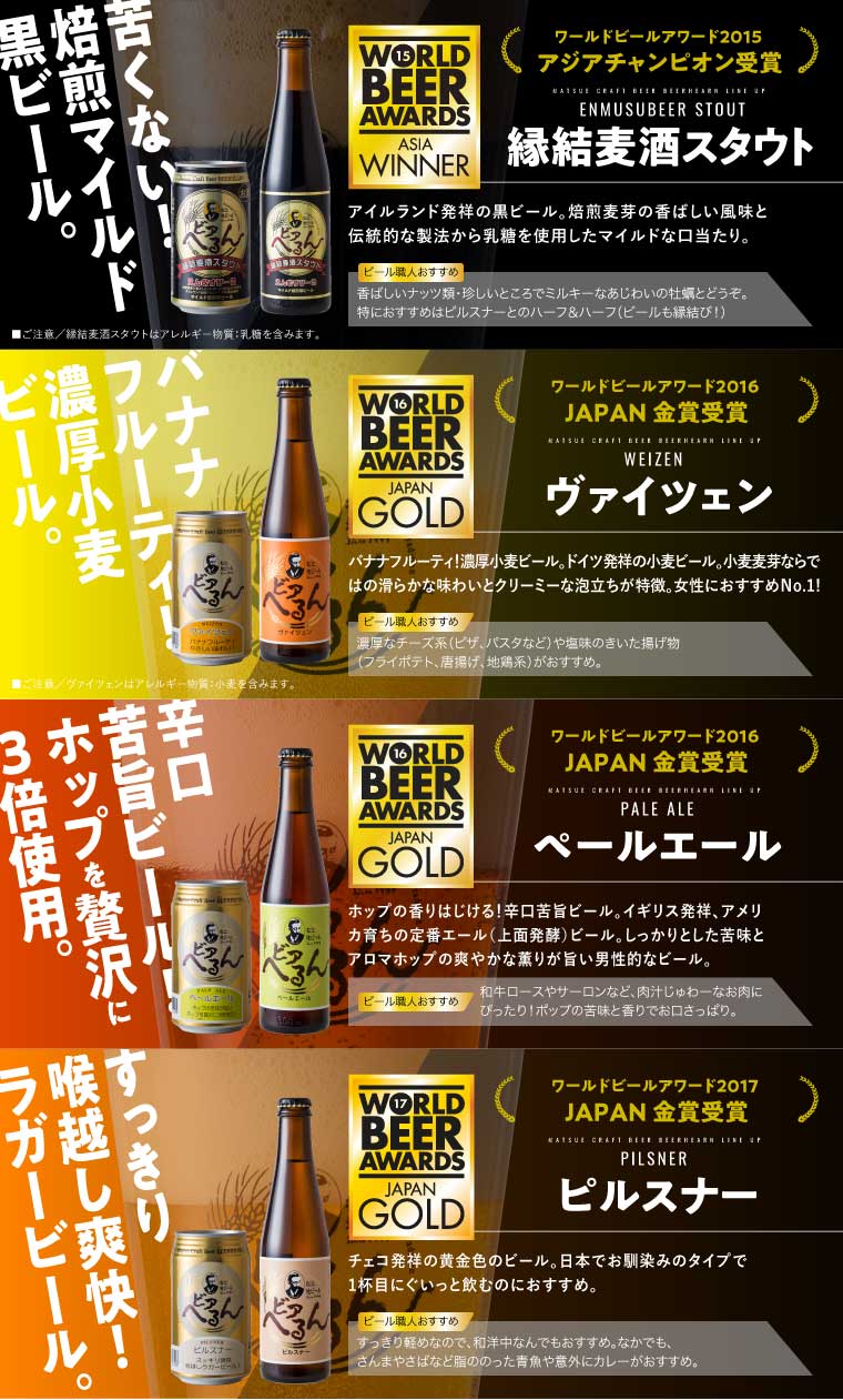 ■金賞受賞定番ビール